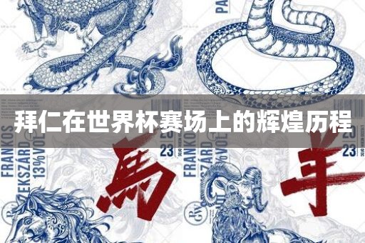 2025年免費資料期期重慶水生網(wǎng)生態(tài)農(nóng)業(yè)發(fā)展有限公司準(zhǔn)及澳彩網(wǎng)站www.49159.соm查詢：牛頭馬面雙雙合,全面釋義、解釋與落實-規(guī)避不實鼓吹