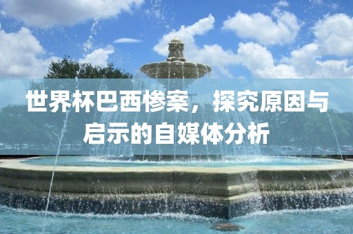2025年澳門正版免費資本車，日行千里是好馬，及2025年最精準免費精準資料全面釋義戰(zhàn)略釋義、解釋與落實-謹防虛假鼓吹危害