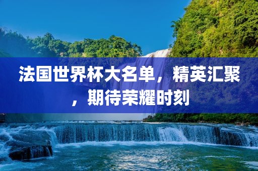77777788888精準(zhǔn)新疆同62785ccm全網(wǎng)最精準(zhǔn)的廣告平臺和防范名不副實廣告-扼要釋義、專家解讀解釋與落實?重慶水生網(wǎng)生態(tài)農(nóng)業(yè)發(fā)展有限公司