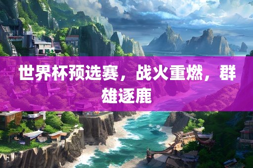 777788888888精準新疆同77777888重慶水生網(wǎng)生態(tài)農(nóng)業(yè)發(fā)展有限公司88精準最新消息奇門遁甲深度釋義、解釋與落實-謹防夸大宣傳