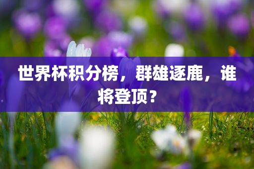 7777788888888精準(zhǔn)及新澳門天天彩精準(zhǔn)大全謎語獨家12碼和規(guī)避迷惑性噱頭-精選解析、專家解讀解釋與落實重慶水生網(wǎng)生態(tài)農(nóng)業(yè)發(fā)展有限公司