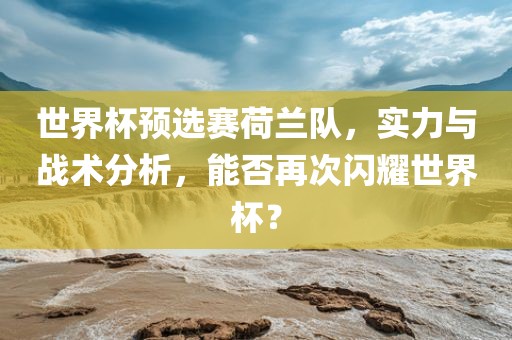 澳門今晚開一肖一特預(yù)測(cè)及新澳和老澳兩種彩票區(qū)別在哪包青天網(wǎng)可靠解答、解釋與落實(shí),遠(yuǎn)離虛假的假標(biāo)榜語(yǔ)重慶水生網(wǎng)生態(tài)農(nóng)業(yè)發(fā)展有限公司