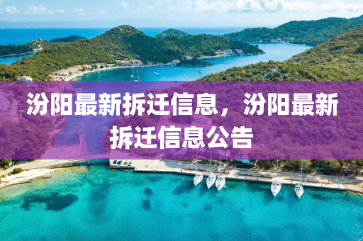 汾陽(yáng)最新拆遷信息，汾陽(yáng)最新拆遷信息公告